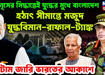 ইউনূসের সিদ্ধান্তেই যুদ্ধের মুখে বাংলাদেশ। হঠাৎ সীমান্তে মজুত যুদ্ধবিমান-রাফাল-ট্যাঙ্ক। নোটাম জারি ভারতের আকাশে