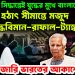 ইউনূসের সিদ্ধান্তেই যুদ্ধের মুখে বাংলাদেশ। হঠাৎ সীমান্তে মজুত যুদ্ধবিমান-রাফাল-ট্যাঙ্ক। নোটাম জারি ভারতের আকাশে
