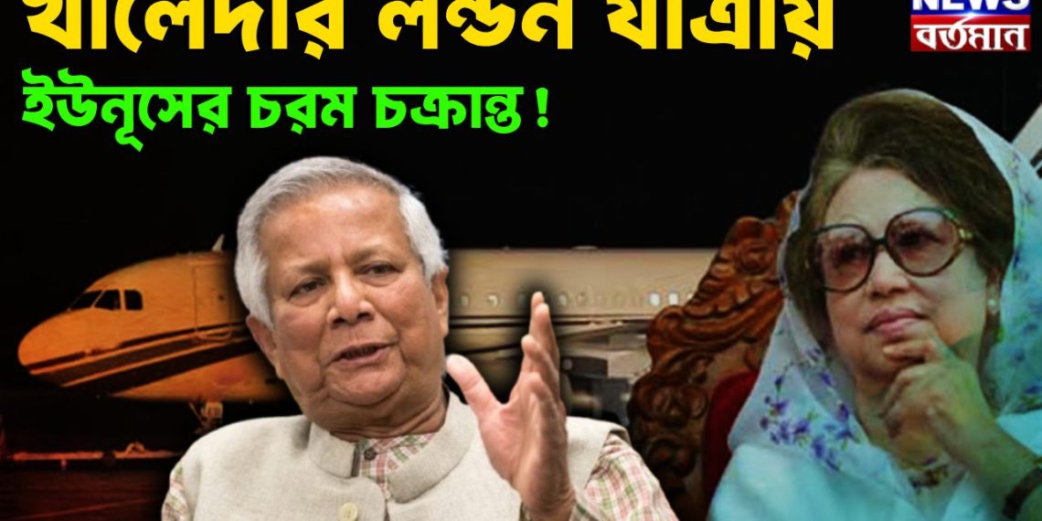 খালেদার লন্ডন যাত্রায় ইউনূসের চরম চক্রান্ত