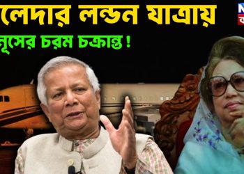 খালেদার লন্ডন যাত্রায় ইউনূসের চরম চক্রান্ত