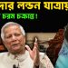 খালেদার লন্ডন যাত্রায় ইউনূসের চরম চক্রান্ত