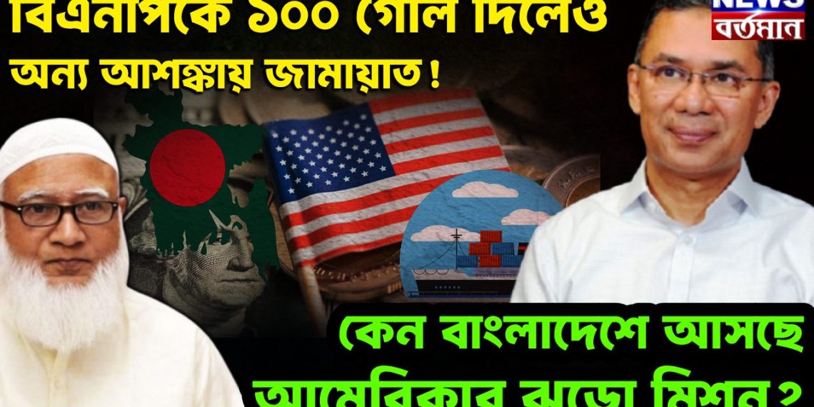 বিএনপিকে ১০০ গোল দিলেও অন্য আশঙ্কায় জামায়াত! কেন বাংলাদেশে আসছে আমেরিকার ঝড়ো মিশন?