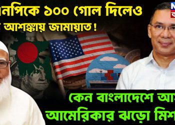 বিএনপিকে ১০০ গোল দিলেও অন্য আশঙ্কায় জামায়াত! কেন বাংলাদেশে আসছে আমেরিকার ঝড়ো মিশন?