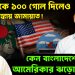 বিএনপিকে ১০০ গোল দিলেও অন্য আশঙ্কায় জামায়াত! কেন বাংলাদেশে আসছে আমেরিকার ঝড়ো মিশন?