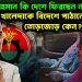 তারেক রহমান কি দেশে ফিরছেন না! খালেদাকে বিদেশে পাঠানোর এত তোড়জোড় কেন?