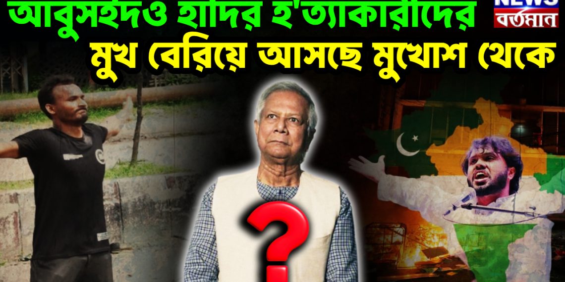 আবুসইদও হাদির হত্যাকারীদের মুখ বেরিয়ে আসছে মুখোশ থেকে