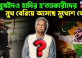 আবুসইদও হাদির হত্যাকারীদের মুখ বেরিয়ে আসছে মুখোশ থেকে