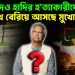 আবুসইদও হাদির হত্যাকারীদের মুখ বেরিয়ে আসছে মুখোশ থেকে