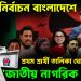 আসন্ন নির্বাচন বাংলাদেশে প্রথম প্রার্থী তালিকা ঘোষণা ‘জাতীয় নাগরিক পার্টির’
