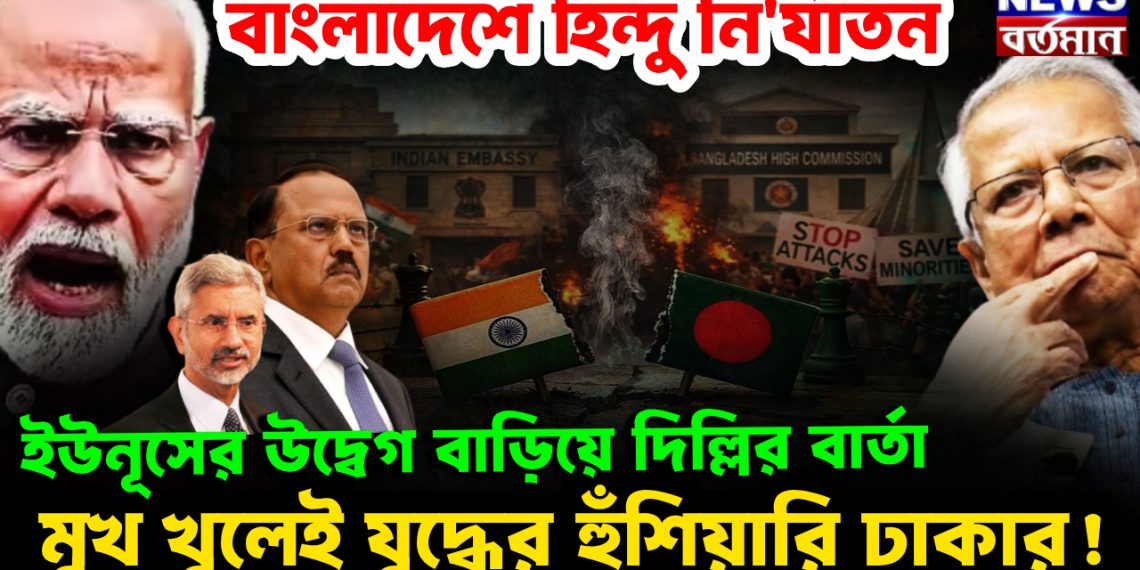 বাংলাদেশে হিন্দু নির্যাতন ইউনূসের উদ্বেগ বাড়িয়ে দিল্লির বার্তা মুখ খুলেই যুদ্ধের হুঁশিয়ারি ঢাকার!