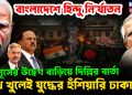 বাংলাদেশে হিন্দু নির্যাতন ইউনূসের উদ্বেগ বাড়িয়ে দিল্লির বার্তা মুখ খুলেই যুদ্ধের হুঁশিয়ারি ঢাকার!