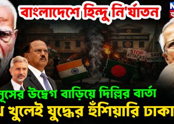 বাংলাদেশে হিন্দু নির্যাতন ইউনূসের উদ্বেগ বাড়িয়ে দিল্লির বার্তা মুখ খুলেই যুদ্ধের হুঁশিয়ারি ঢাকার!