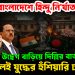 বাংলাদেশে হিন্দু নির্যাতন ইউনূসের উদ্বেগ বাড়িয়ে দিল্লির বার্তা মুখ খুলেই যুদ্ধের হুঁশিয়ারি ঢাকার!