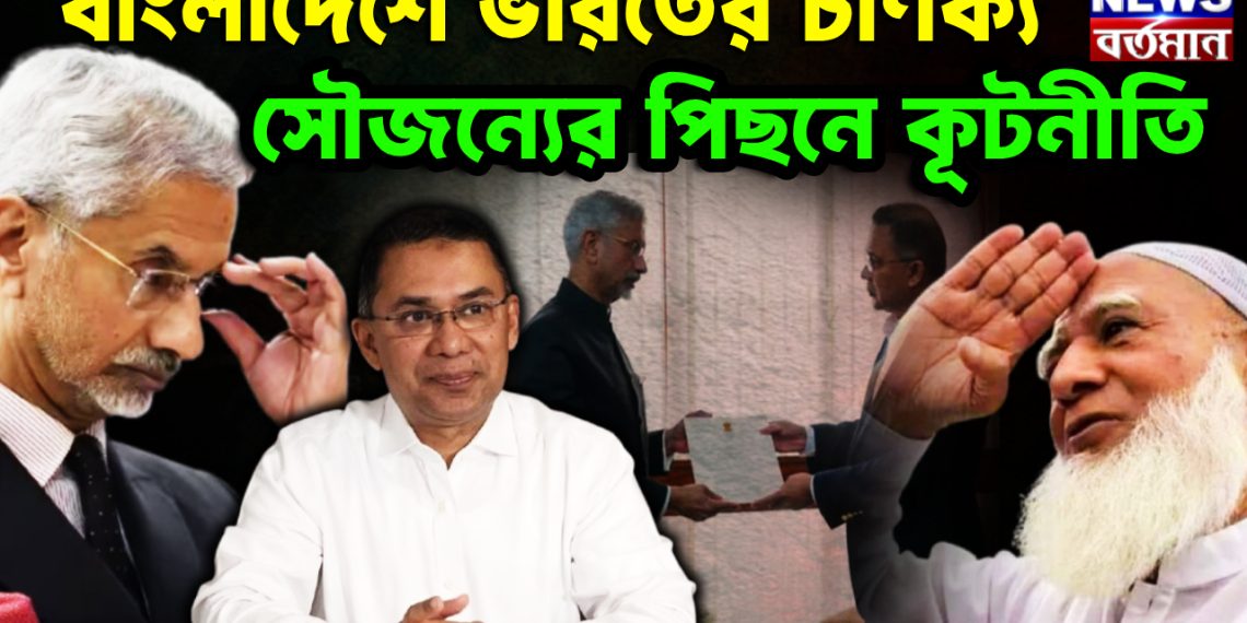 বাংলাদেশে ভারতের চাণক্য  সৌজন্যের পিছনে কূটনীতি