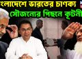 বাংলাদেশে ভারতের চাণক্য  সৌজন্যের পিছনে কূটনীতি