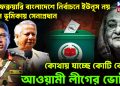 ১২ ফেব্রুয়ারি বাংলাদেশে নির্বাচনে ইউনূস নয় প্রধান ভূমিকায় সেনাপ্রধান। কোথায় যাচ্ছে কোটি কোটি আওয়ামী লীগের ভোট