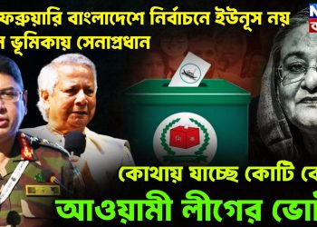 ১২ ফেব্রুয়ারি বাংলাদেশে নির্বাচনে ইউনূস নয় প্রধান ভূমিকায় সেনাপ্রধান। কোথায় যাচ্ছে কোটি কোটি আওয়ামী লীগের ভোট