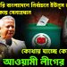 ১২ ফেব্রুয়ারি বাংলাদেশে নির্বাচনে ইউনূস নয় প্রধান ভূমিকায় সেনাপ্রধান। কোথায় যাচ্ছে কোটি কোটি আওয়ামী লীগের ভোট