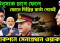 ইউনূসকে চাপে ফেলে ফোনে দিল্লির বার্তা পেতেই অ্যাকশনে সেনাপ্রধান ওয়াকার