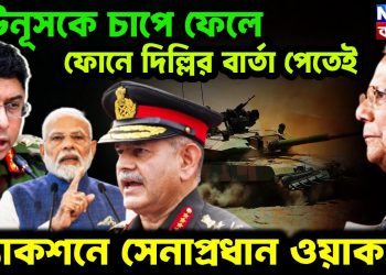 ইউনূসকে চাপে ফেলে ফোনে দিল্লির বার্তা পেতেই অ্যাকশনে সেনাপ্রধান ওয়াকার