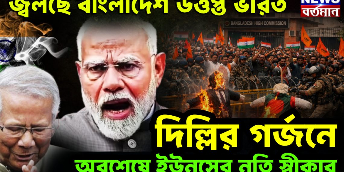 জ্বলছে বাংলাদেশ উত্তপ্ত ভারত দিল্লির গর্জনে অবশেষে ইউনূসের নতি স্বীকার