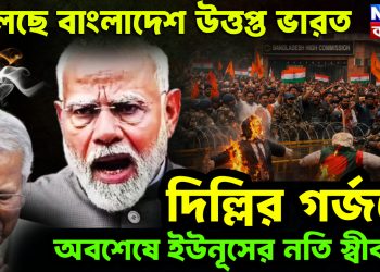 জ্বলছে বাংলাদেশ উত্তপ্ত ভারত দিল্লির গর্জনে অবশেষে ইউনূসের নতি স্বীকার