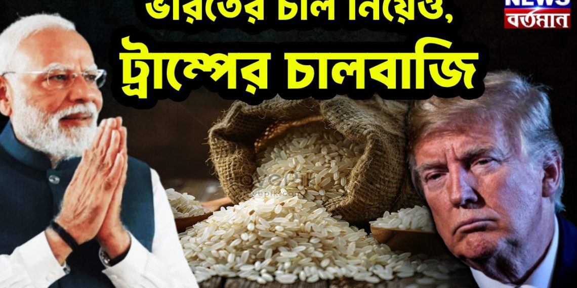 ভারতের চাল নিয়েও, ট্রাম্পের চালবাজি