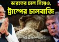ভারতের চাল নিয়েও, ট্রাম্পের চালবাজি