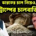 ভারতের চাল নিয়েও, ট্রাম্পের চালবাজি