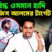 গুলিবিদ্ধ ওসমান হাদি সারজিস আলমের টার্গেট ভারত!