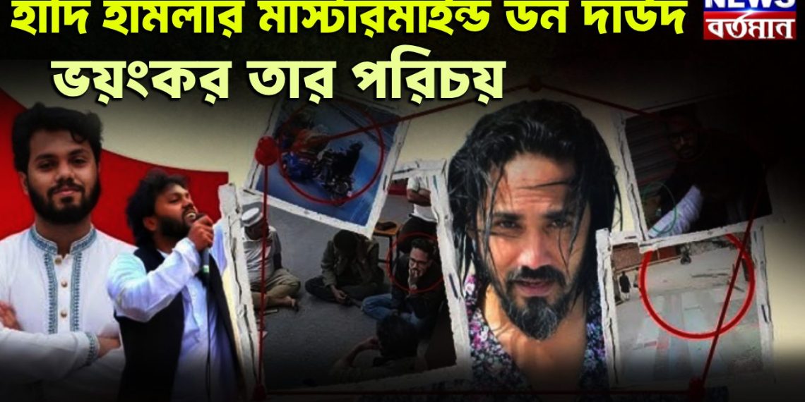 হাদি হামলার মাস্টারমাইন্ড ডন দাউদ ভয়ংকর তার পরিচয়