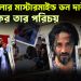 হাদি হামলার মাস্টারমাইন্ড ডন দাউদ ভয়ংকর তার পরিচয়