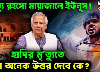 মৃ*ত্যু রহস্যে মায়াজালে ইউনূস! হাদির মৃত্যুতে প্রশ্ন অনেক উত্তর দেবে কে?