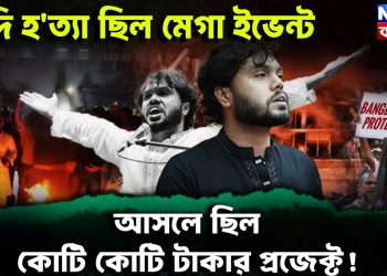 হাদি হত্যা ছিল মেগা ইভেন্ট আসলে ছিল কোটি কোটি টাকার প্রজেক্ট