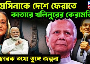 হাসিনাকে দেশে ফেরাতে কাতারে খলিলুরের কেরামতি  বিস্ফোরক তথ্যে তুঙ্গে জল্পনা।