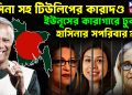 হাসিনা সহ টিউলিপের কারাদণ্ড ইউনূসের কারাগারে ঢুকবে হাসিনার সপরিবার?