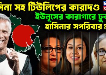 হাসিনা সহ টিউলিপের কারাদণ্ড ইউনূসের কারাগারে ঢুকবে হাসিনার সপরিবার?