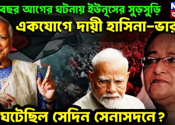 ১৬ বছর আগের ঘটনায় ইউনূসের সুড়সুড়ি একযোগে দায়ী হাসিনা-ভারত! কি ঘটেছিল সেদিন সেনাসদনে?