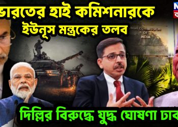 ভারতের হাই কমিশনারকে ইউনূস মন্ত্রকের তলব দিল্লির বিরুদ্ধে যুদ্ধ ঘোষণা ঢাকার!