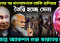 ভারতের পর বাংলাদেশকে হুমকি রাশিয়ার তৈরি হচ্ছে সেনা সীমান্তে অ্যাকশন শুরু ভারতের!