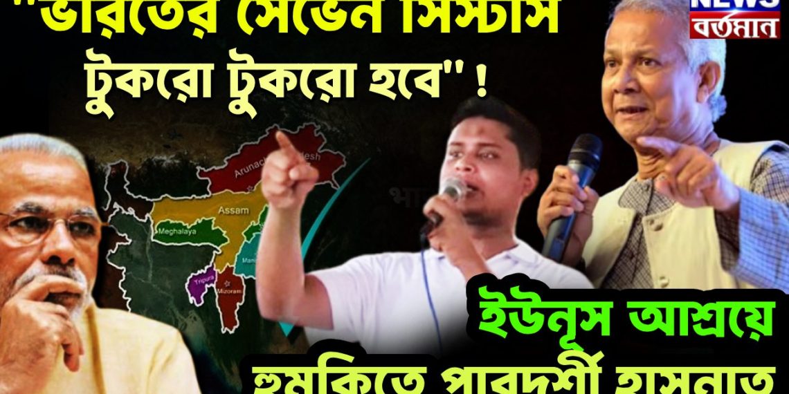 ‘ভারতের সেভেন সিস্টার্স টুকরো টুকরো হবে”! ইউনূস আশ্রয়ে হুমকিতে পারদর্শী হাসনাত