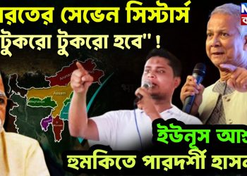 ‘ভারতের সেভেন সিস্টার্স টুকরো টুকরো হবে”! ইউনূস আশ্রয়ে হুমকিতে পারদর্শী হাসনাত