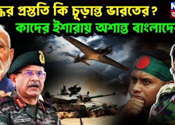 যুদ্ধের প্রস্ততি কি চূড়ান্ত ভারতের? কাদের ইশারায় অশান্ত বাংলাদেশ।