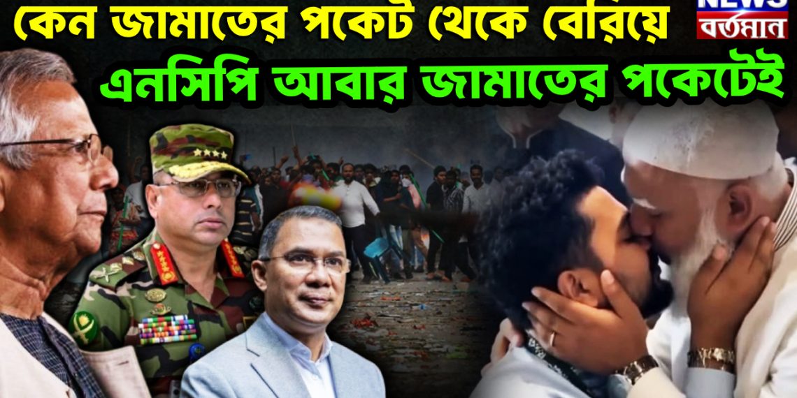 কেন জামাতের পকেট থেকে বেরিয়ে, এনসিপি আবার জামাতের পকেটেই।