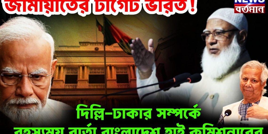 জামায়াতের টার্গেট ভারত ! দিল্লি-ঢাকার সম্পর্কে রহস্যময় বার্তা বাংলাদেশ হাই কমিশনারের