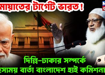 জামায়াতের টার্গেট ভারত ! দিল্লি-ঢাকার সম্পর্কে রহস্যময় বার্তা বাংলাদেশ হাই কমিশনারের