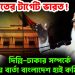 জামায়াতের টার্গেট ভারত ! দিল্লি-ঢাকার সম্পর্কে রহস্যময় বার্তা বাংলাদেশ হাই কমিশনারের