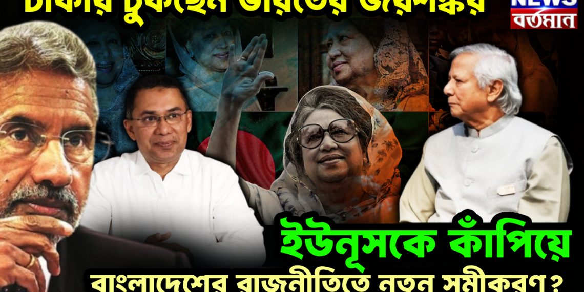 ঢাকায় ঢুকছেন ভারতের জয়শঙ্কর ইউনূসকে কাঁপিয়ে বাংলাদেশের রাজনীতিতে নতুন সমীকরণ?