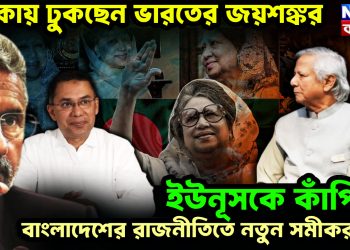 ঢাকায় ঢুকছেন ভারতের জয়শঙ্কর ইউনূসকে কাঁপিয়ে বাংলাদেশের রাজনীতিতে নতুন সমীকরণ?
