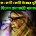 গৃহবধূ থেকে কোটি কোটি টাকার দুর্নীতি কেমন ছিলেন প্রধানমন্ত্রী খালেদা জিয়া?